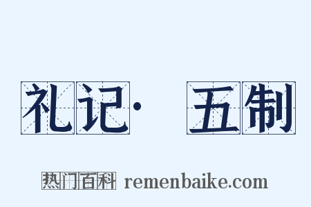 礼记·五制是什么意思的图片